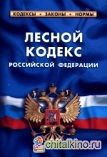 Лесной кодекс Российской Федерации