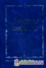 Оперные либретто: Краткое изложение содержания опер