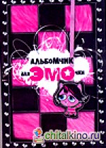 Альбомчик для эмочки