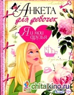 Анкета для девочек: Я и мои друзья