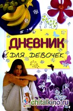 Дневник для девочек