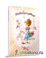 Дневник для девочек: Личный дневник, анкеты для друзей, пожелания, гадания, стихи, анекдоты