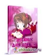 Дневник для девочек: Личный дневник, анкеты для друзей, пожелания, гороскопы, гадания, стихи, анекдоты