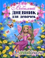 Любимый дневник для девочек