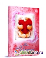 Мои секреты: Личный дневник, анкеты для друзей, пожелания, гадания, стихи, анекдоты