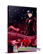 Мой личный дневник: Личный дневник, анкеты для друзей, пожелания, гороскопы, гадания, стихи, анекдоты