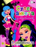 Супер анкета для девчонок