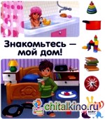 Знакомьтесь — мой дом