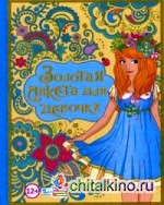 Золотая анкета для девочки