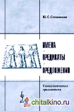 Имена, предикаты, предложения: Семиологическая грамматика