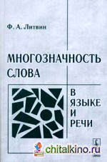 Многозначность слова в языке и речи