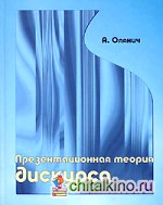 Презентационная теория дискурса