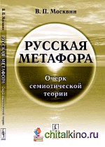 Русская метафора: очерк семиотической теории