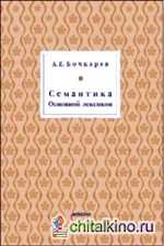 Семантика: Основной лексикон