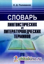Словарь лингвистических и литературоведческих терминов