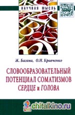 Словообразовательный потенциал соматизмов «сердце» и «голова»: Монография