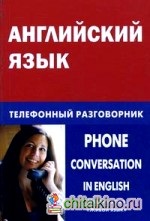 Английский язык: Телефонный разговорник