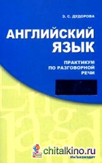 Английский язык: Практикум по разговорной речи. With English Everywhere