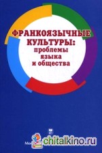 Франкоязычные культуры: проблемы языка и общества: Учебное пособие