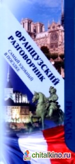 Французский разговорник: Самый удобный в поездке