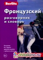 Французский разговорник и словарь