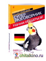 Начни общаться! Современный русско-немецкий суперразговорник