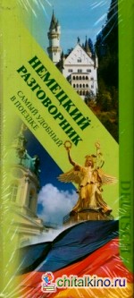 Немецкий разговорник: Самый удобный в поездке