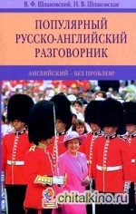 Популярный русско-английский разговорник: Английский — без проблем!