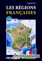 Регионы Франции: Учебное пособие по страноведению