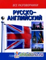 Русско-английский разговорник