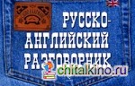 Русско-английский разговорник