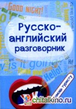 Русско-английский разговорник: В помощь туристу