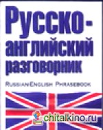 Русско-английский разговорник