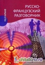 Русско-французский разговорник