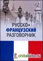 Русско-французский разговорник