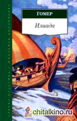 Илиада