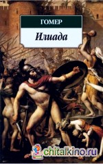 Илиада