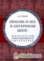 Любовь и sex в античном мире: Мифология, повседневность, литература