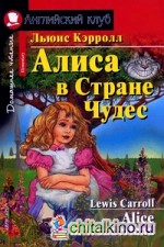 Алиса в Стране Чудес: Домашнее чтение