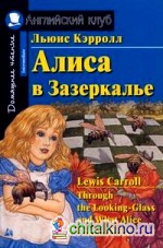 Алиса в Зазеркалье: Домашнее чтение