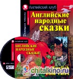 Английские народные сказки: Домашнее чтение (комплект с CD) (+ CD-ROM)