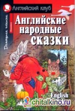 Английские народные сказки: Домашнее чтение