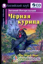 Черная курица, или Подземные жители: Домашнее чтение (комплект с CD) (+ CD-ROM)