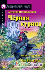 Черная курица, или Подземные жители: Домашнее чтение