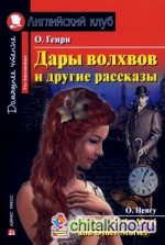 Дары волхвов и другие рассказы: Домашнее чтение