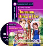 Дневник Ника и Пэт: Домашнее чтение (комплект с CD) (+ Audio CD)
