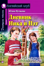 Дневник Ника и Пэт