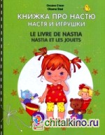 Книжка про Настю: Настя и игрушки. Книга на русском и французском языках
