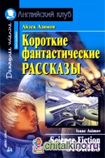 Короткие фантастические рассказы: Домашнее чтение
