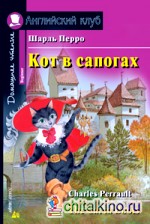 Кот в сапогах: Домашнее чтение